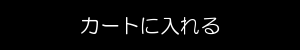 カートに入れる